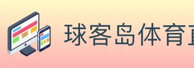 球客岛体育直播 logo